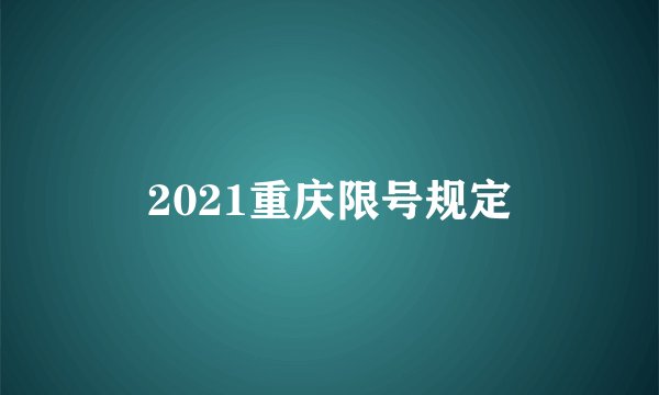 2021重庆限号规定