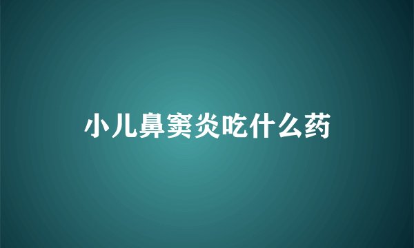 小儿鼻窦炎吃什么药