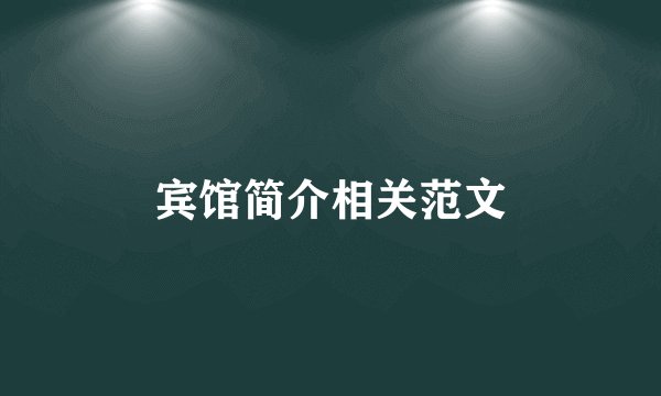 宾馆简介相关范文