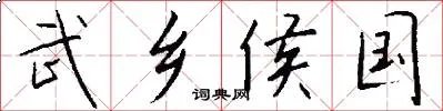 武乡侯国