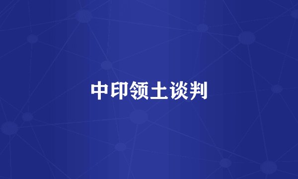 中印领土谈判