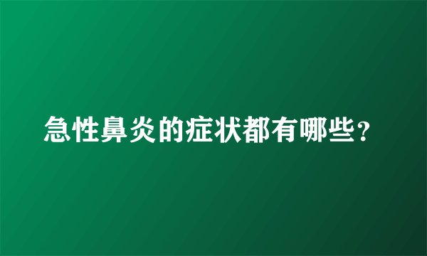 急性鼻炎的症状都有哪些？
