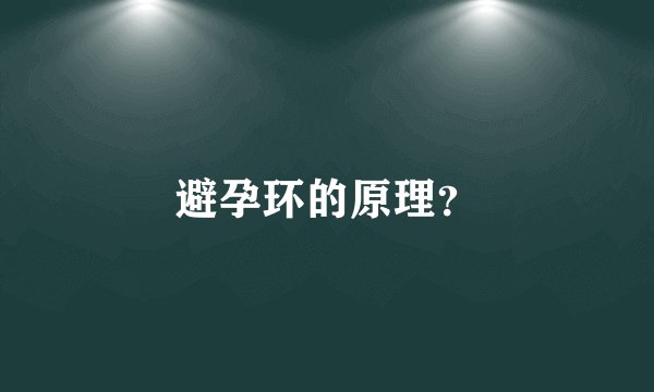 避孕环的原理？
