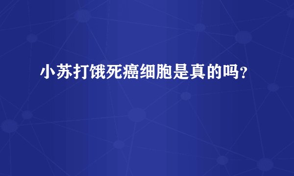 小苏打饿死癌细胞是真的吗？