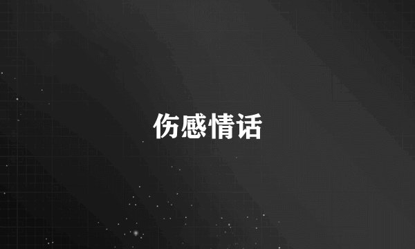 伤感情话
