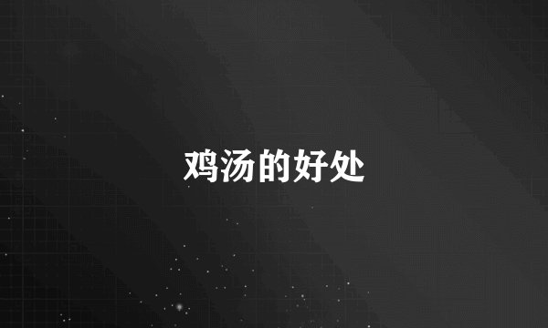 鸡汤的好处