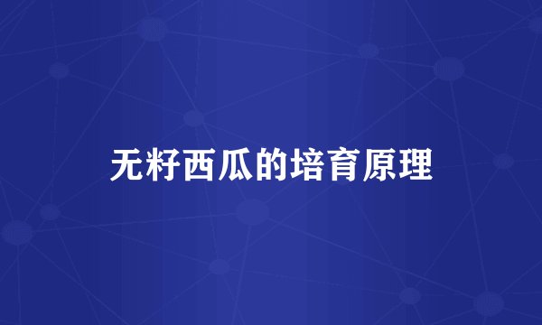 无籽西瓜的培育原理