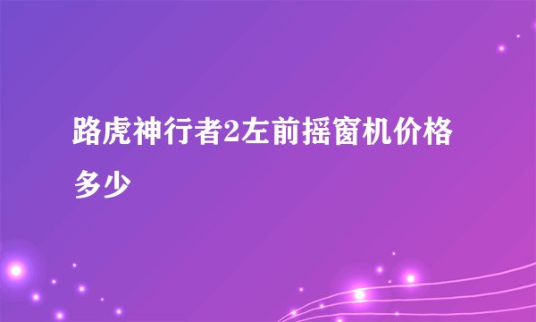 路虎神行者2左前摇窗机价格多少