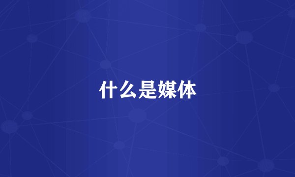 什么是媒体
