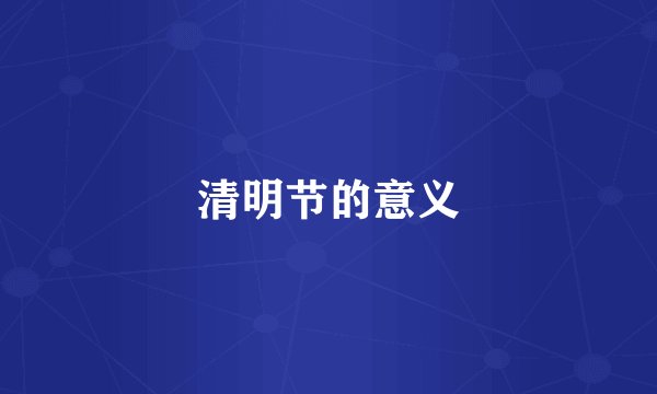 清明节的意义