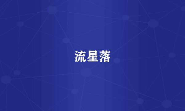 流星落