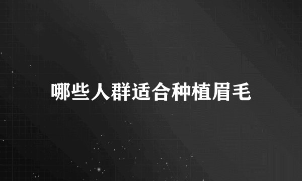 哪些人群适合种植眉毛
