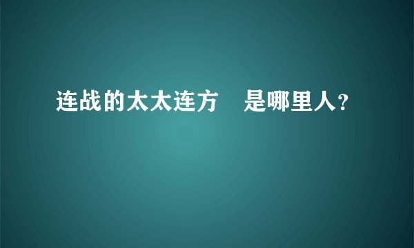 连战的太太连方瑀是哪里人?