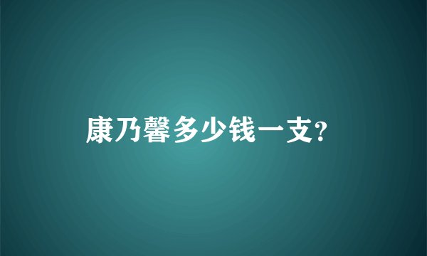 康乃馨多少钱一支?