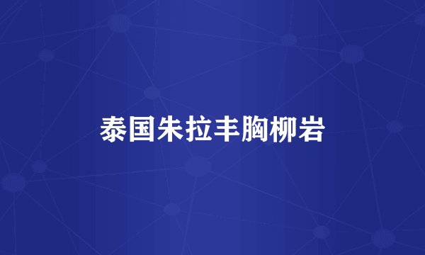 泰国朱拉丰胸柳岩
