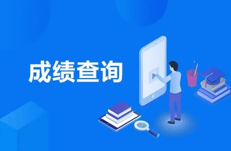 2020河北公务员考试成绩查询入口开通 河北省考成绩查询