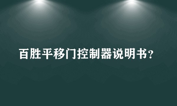 百胜平移门控制器说明书？