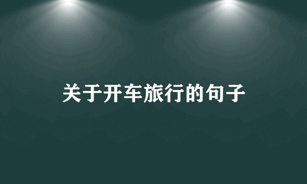关于开车旅行的句子
