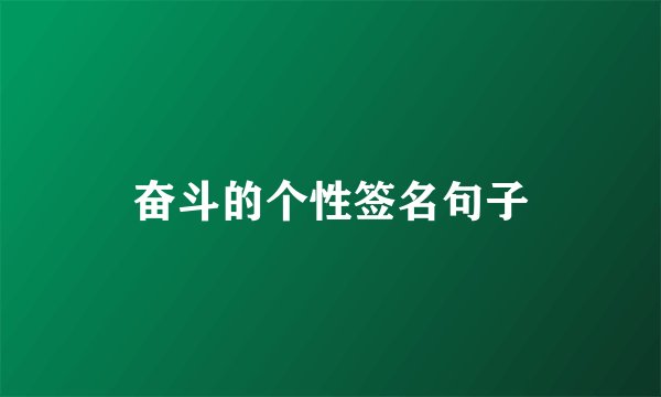 奋斗的个性签名句子