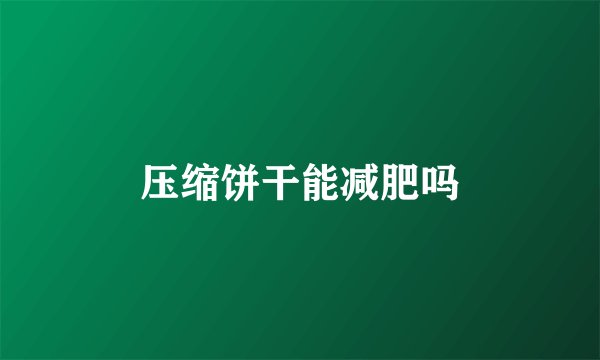 压缩饼干能减肥吗