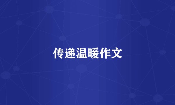 传递温暖作文