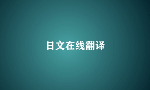 日文在线翻译