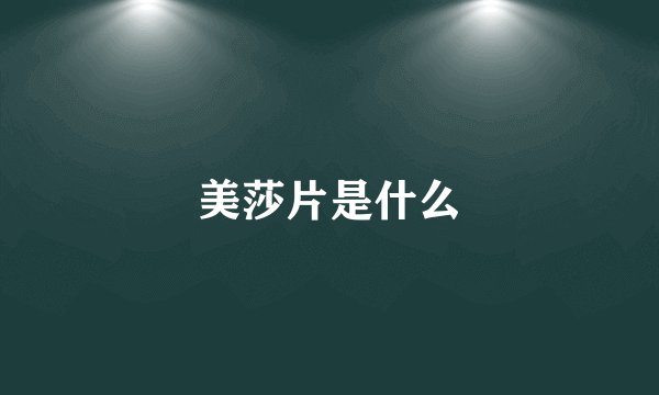 美莎片是什么