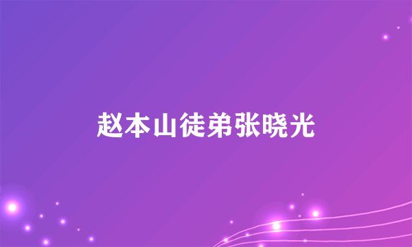 赵本山徒弟张晓光