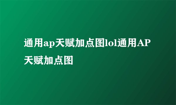 通用ap天赋加点图lol通用AP天赋加点图