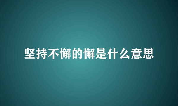坚持不懈的懈是什么意思
