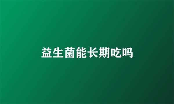 益生菌能长期吃吗