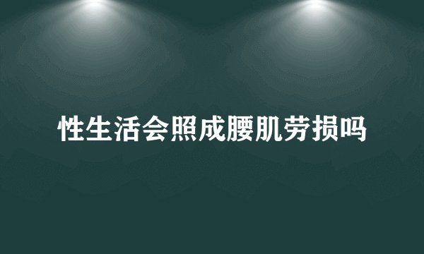 性生活会照成腰肌劳损吗