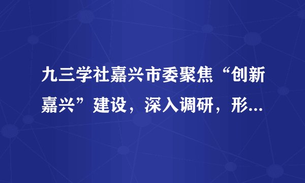 九三学社嘉兴市委聚焦“创新嘉兴”建设，深入调研，形成了《关于完善科技创新服务体系的提案》，为党和政府科学决策提供了重要参考。这从一个侧面表明（　　）A.民主党派致力于社会主义建设事业B.政党协商是协商民主的重要渠道C.人民政协积极履行参政议政的职能D.共产党对民主党派实行组织领导