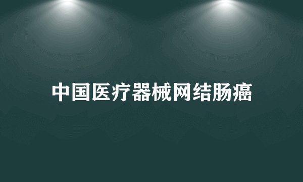 中国医疗器械网结肠癌