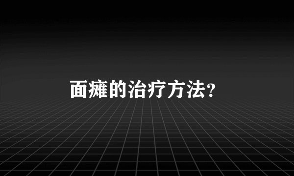 面瘫的治疗方法？