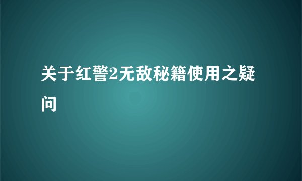 关于红警2无敌秘籍使用之疑问