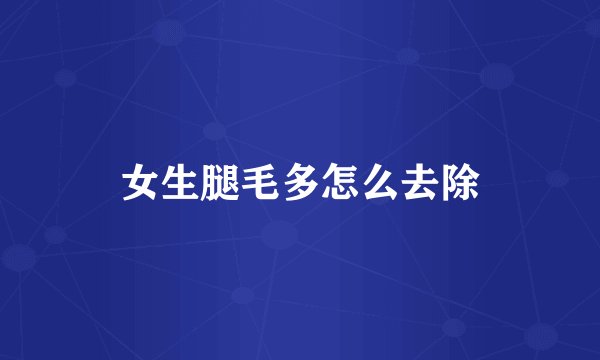 女生腿毛多怎么去除