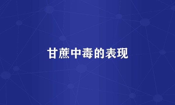 甘蔗中毒的表现