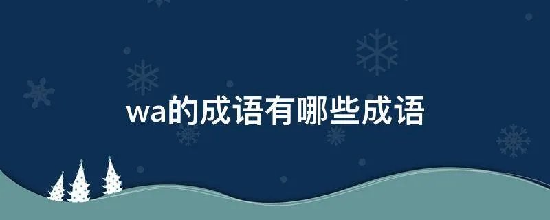 wa的成语有哪些成语