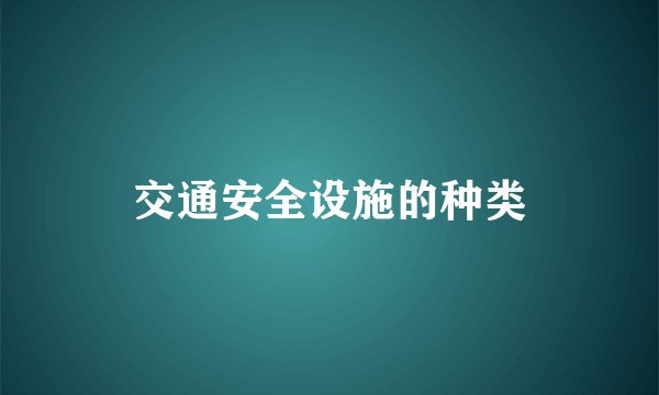 交通安全设施的种类