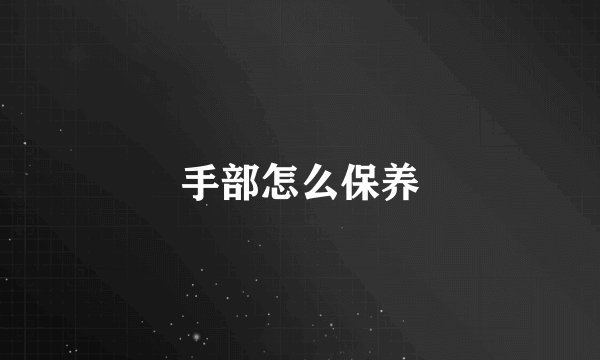 手部怎么保养