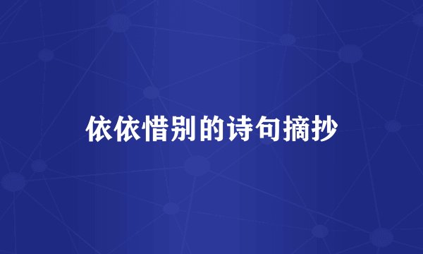 依依惜别的诗句摘抄
