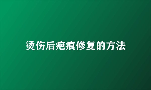 烫伤后疤痕修复的方法