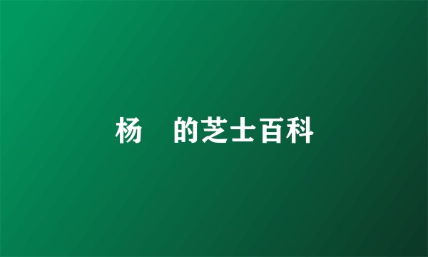 杨珺的芝士百科