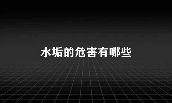 水垢的危害有哪些