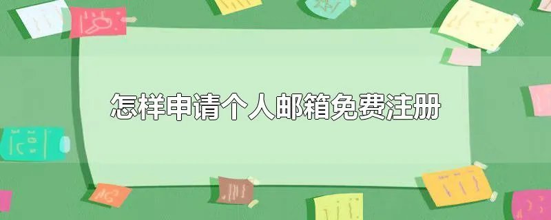 怎样申请个人邮箱免费注册