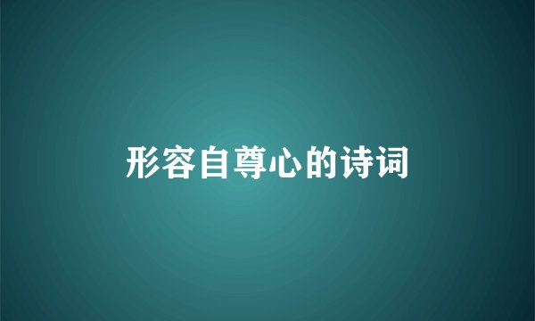 形容自尊心的诗词