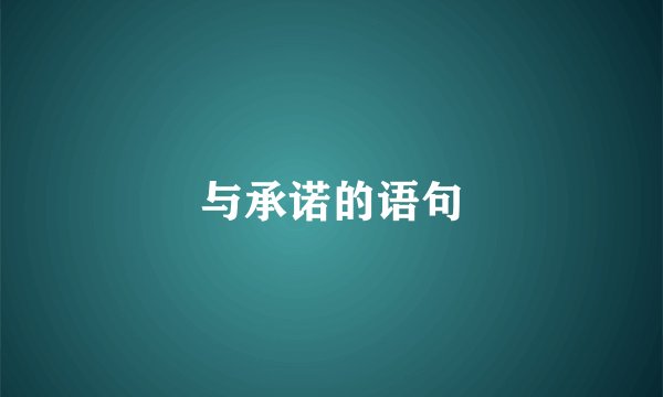 与承诺的语句