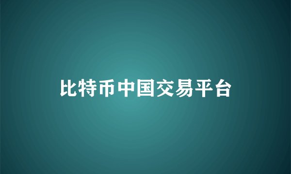 比特币中国交易平台