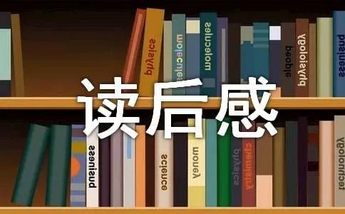 《从优秀到卓越》读后感